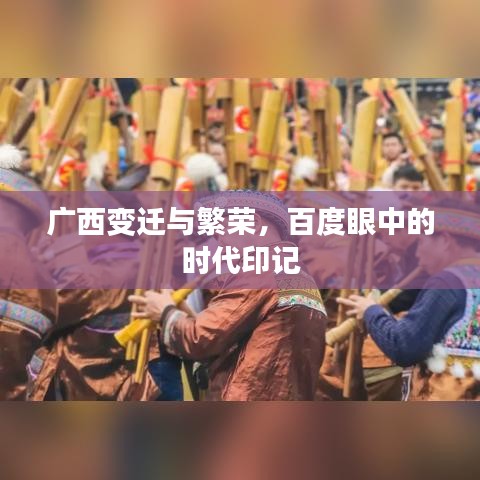 广西变迁与繁荣，百度眼中的时代印记