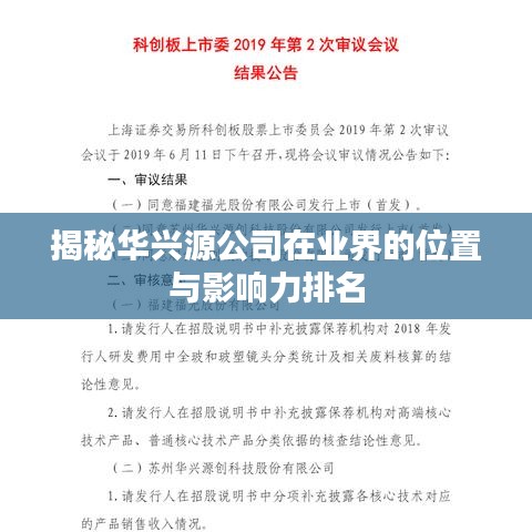 揭秘华兴源公司在业界的位置与影响力排名