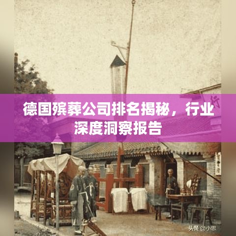 德国殡葬公司排名揭秘，行业深度洞察报告