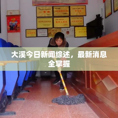 大溪今日新闻综述，最新消息全掌握