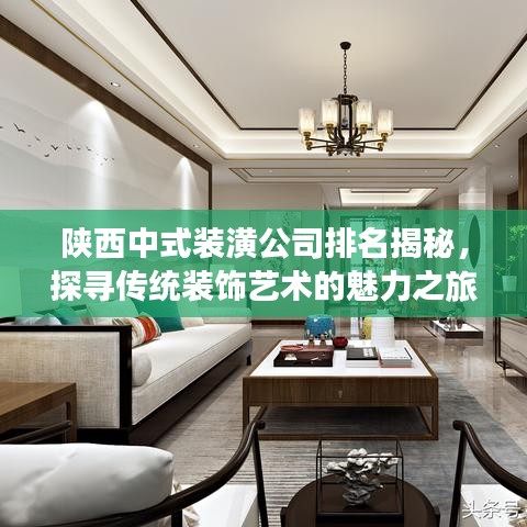 陕西中式装潢公司排名揭秘，探寻传统装饰艺术的魅力之旅