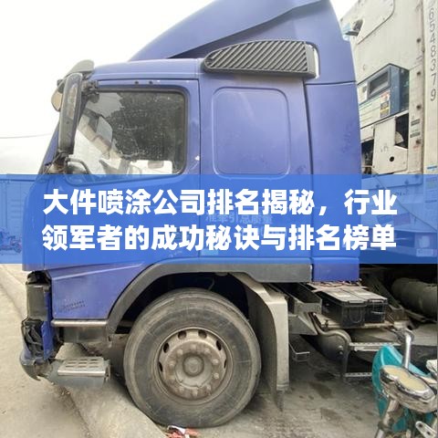 大件喷涂公司排名揭秘，行业领军者的成功秘诀与排名榜单重磅出炉！
