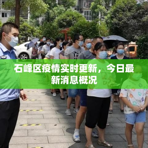 石峰区疫情实时更新，今日最新消息概况
