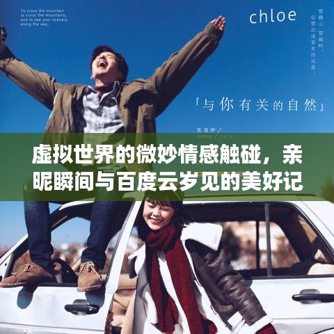 虚拟世界的微妙情感触碰，亲昵瞬间与百度云岁见的美好记忆