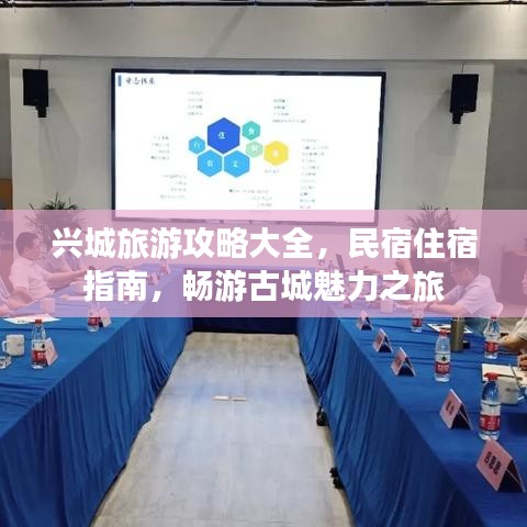 兴城旅游攻略大全，民宿住宿指南，畅游古城魅力之旅