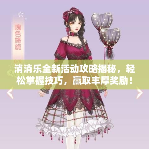 消消乐全新活动攻略揭秘，轻松掌握技巧，赢取丰厚奖励！视频教程来袭！