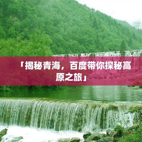 「揭秘青海，百度带你探秘高原之旅」