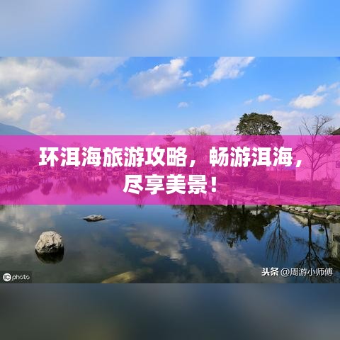 环洱海旅游攻略，畅游洱海，尽享美景！