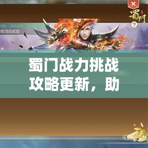 蜀门战力挑战攻略更新，助力登顶战力巅峰！
