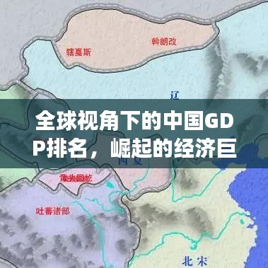 全球视角下的中国GDP排名，崛起的经济巨人