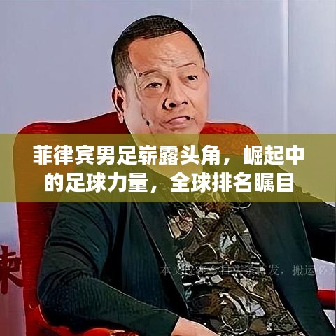 菲律宾男足崭露头角，崛起中的足球力量，全球排名瞩目