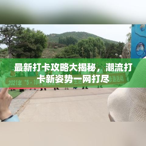 最新打卡攻略大揭秘，潮流打卡新姿势一网打尽