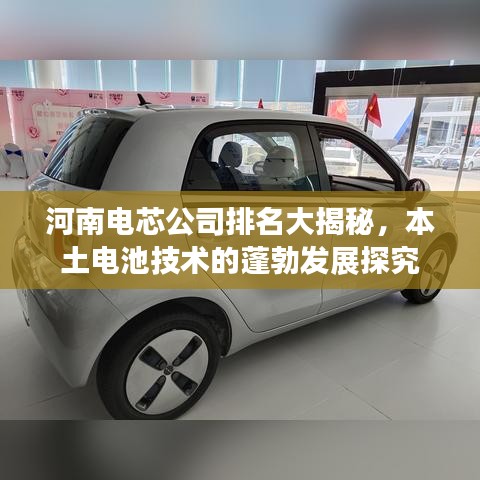 河南电芯公司排名大揭秘，本土电池技术的蓬勃发展探究