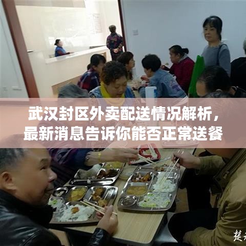 武汉封区外卖配送情况解析，最新消息告诉你能否正常送餐服务