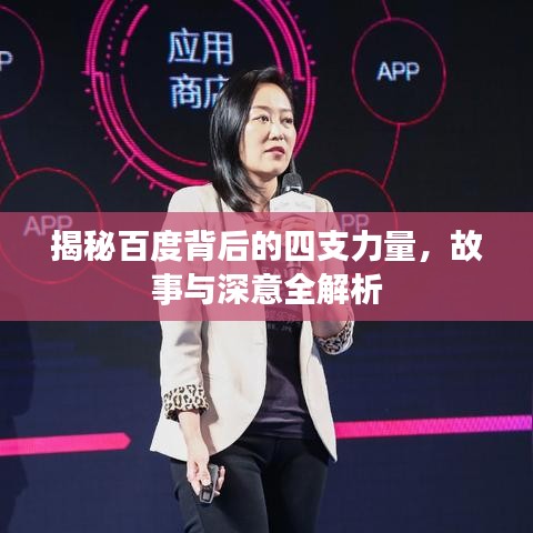揭秘百度背后的四支力量，故事与深意全解析