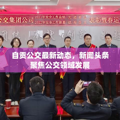 自贡公交最新动态，新闻头条聚焦公交领域发展