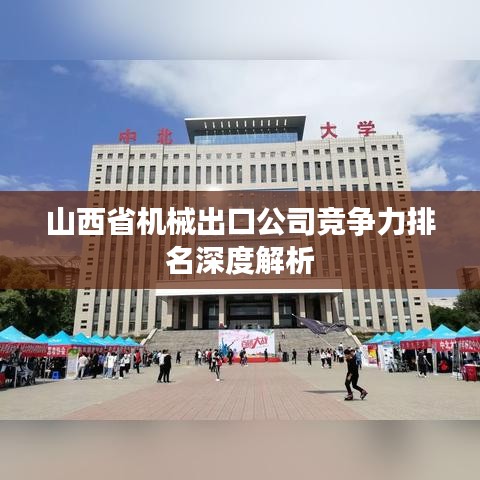 山西省机械出口公司竞争力排名深度解析