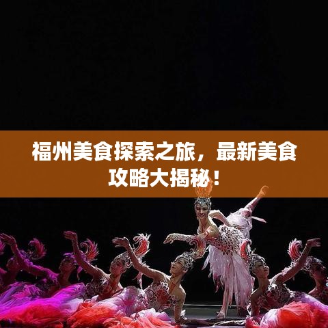 福州美食探索之旅，最新美食攻略大揭秘！