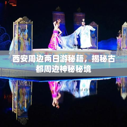 西安周边两日游秘籍，揭秘古都周边神秘秘境
