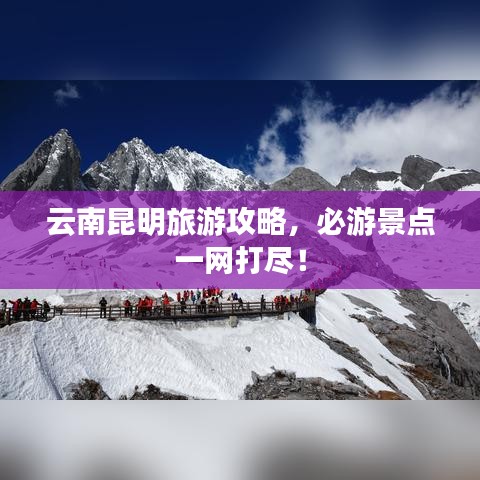 云南昆明旅游攻略，必游景点一网打尽！