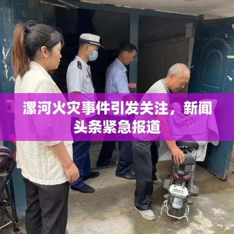 漯河火灾事件引发关注，新闻头条紧急报道