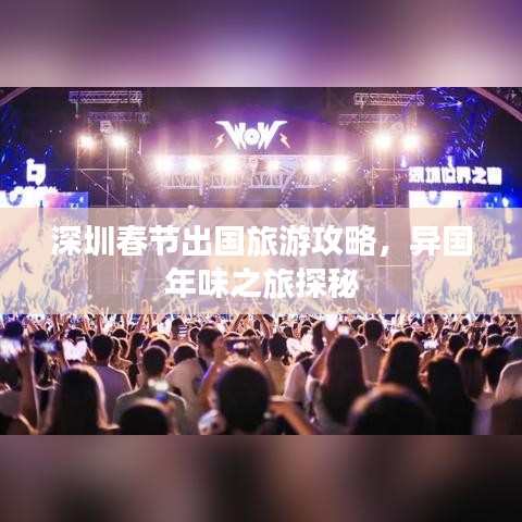 深圳春节出国旅游攻略，异国年味之旅探秘