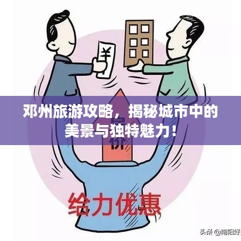 邓州旅游攻略，揭秘城市中的美景与独特魅力！