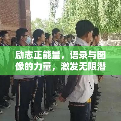 励志正能量，语录与图像的力量，激发无限潜能！