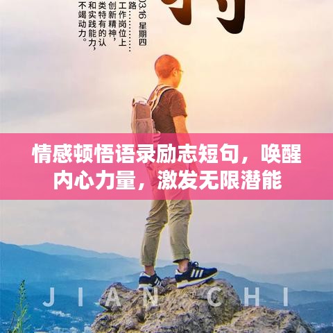 情感顿悟语录励志短句，唤醒内心力量，激发无限潜能