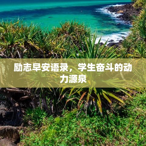 励志早安语录，学生奋斗的动力源泉