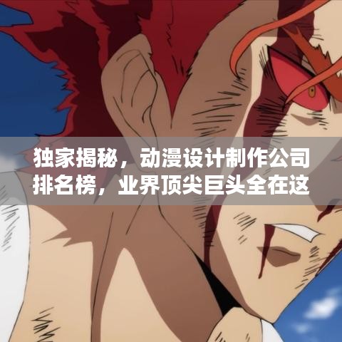 独家揭秘，动漫设计制作公司排名榜，业界顶尖巨头全在这！