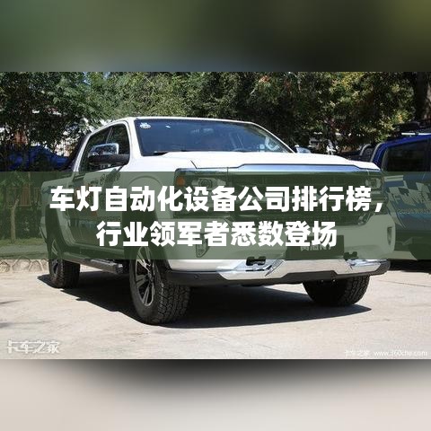 车灯自动化设备公司排行榜，行业领军者悉数登场