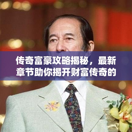 传奇富豪攻略揭秘，最新章节助你揭开财富传奇的神秘面纱
