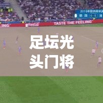 足坛光头门将TOP10，风采与传奇故事盘点