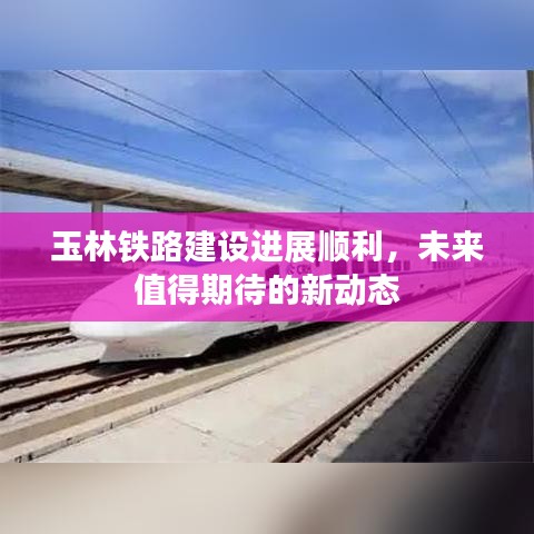 玉林铁路建设进展顺利，未来值得期待的新动态