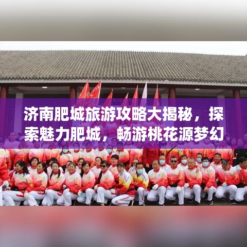 济南肥城旅游攻略大揭秘，探索魅力肥城，畅游桃花源梦幻之旅