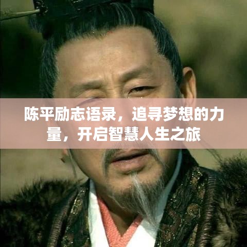陈平励志语录，追寻梦想的力量，开启智慧人生之旅