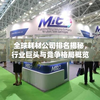 全球耗材公司排名揭秘，行业巨头与竞争格局概览
