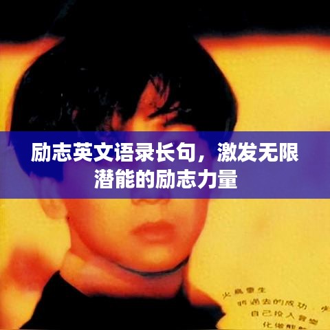 励志英文语录长句，激发无限潜能的励志力量