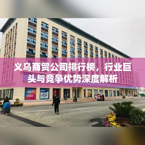 义乌商贸公司排行榜，行业巨头与竞争优势深度解析