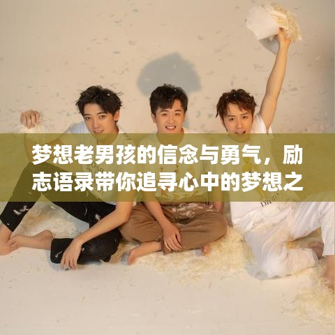 梦想老男孩的信念与勇气，励志语录带你追寻心中的梦想之路