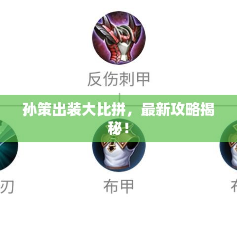 孙策出装大比拼，最新攻略揭秘！
