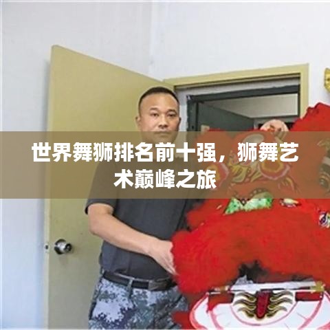 世界舞狮排名前十强，狮舞艺术巅峰之旅