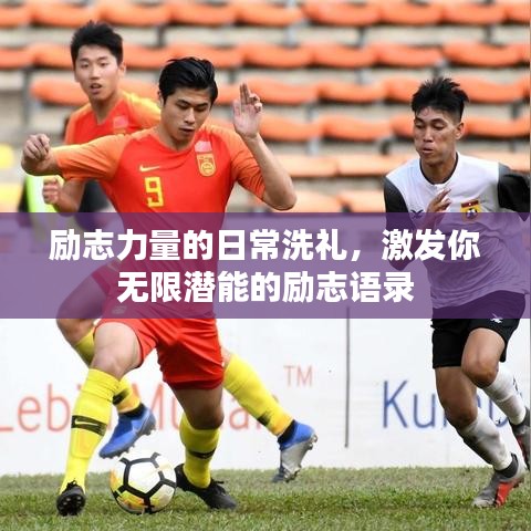 励志力量的日常洗礼，激发你无限潜能的励志语录