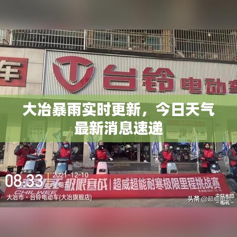大冶暴雨实时更新，今日天气最新消息速递