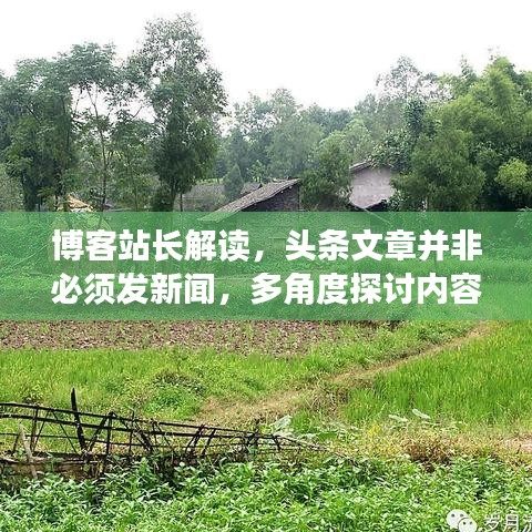 博客站长解读，头条文章并非必须发新闻，多角度探讨内容创作之道