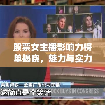 股票女主播影响力榜单揭晓，魅力与实力并存的前十名！