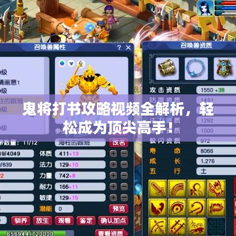 鬼将打书攻略视频全解析，轻松成为顶尖高手！