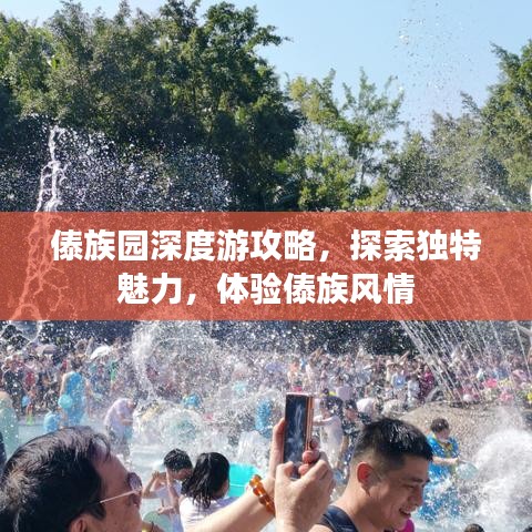 傣族园深度游攻略，探索独特魅力，体验傣族风情