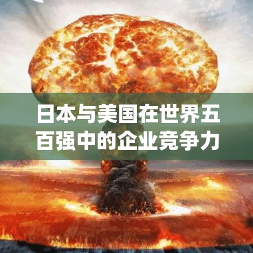 日本与美国在世界五百强中的企业竞争力对比